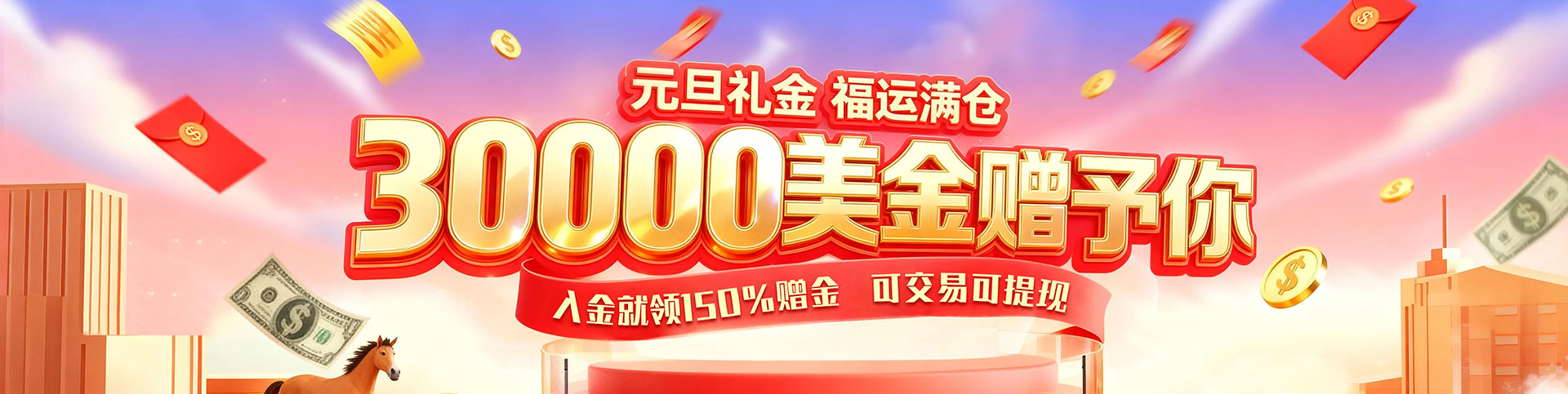 邀您领$30000
